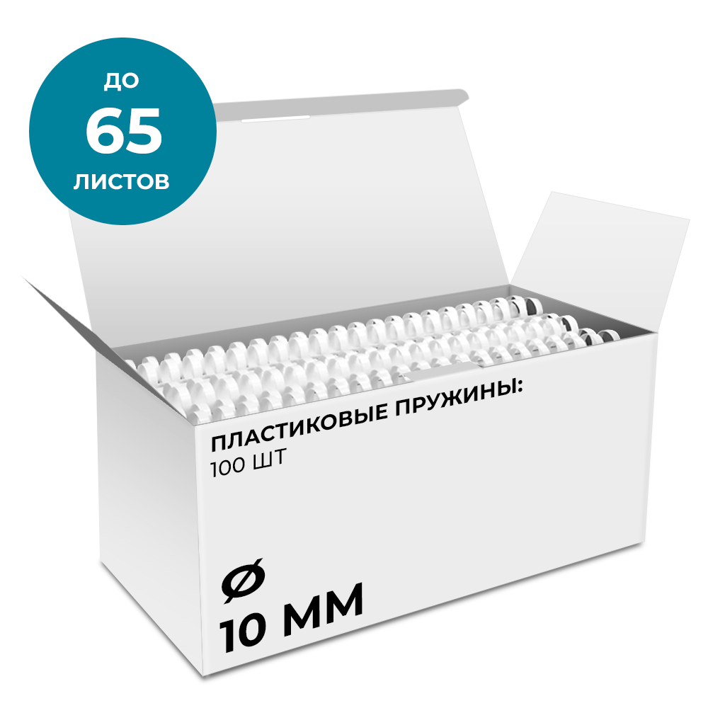 Пластиковые пружины 10 мм белые 100 шт.