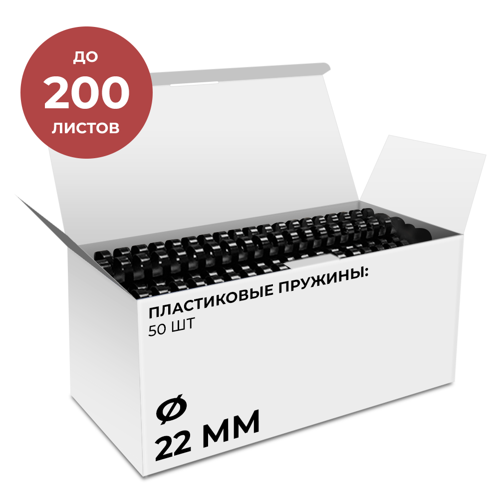 Пластиковые пружины 22 мм черные 50 шт.