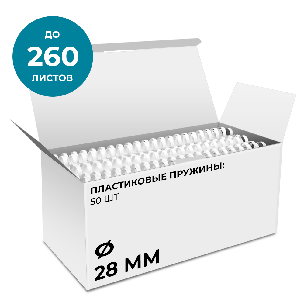 Пластиковые пружины 28 мм белые 50 шт.