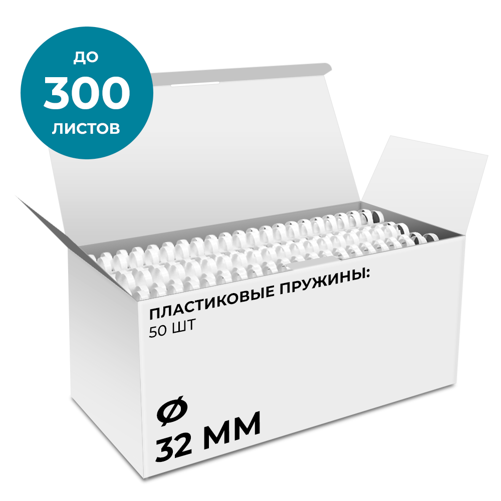 Пластиковые пружины 32 мм белые 50 шт.
