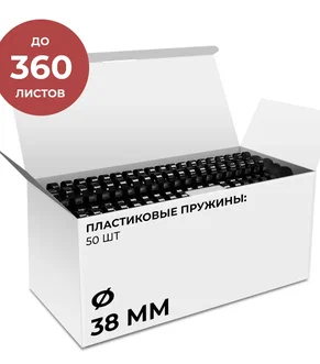 Пластиковые пружины 38 мм черные 50 шт.